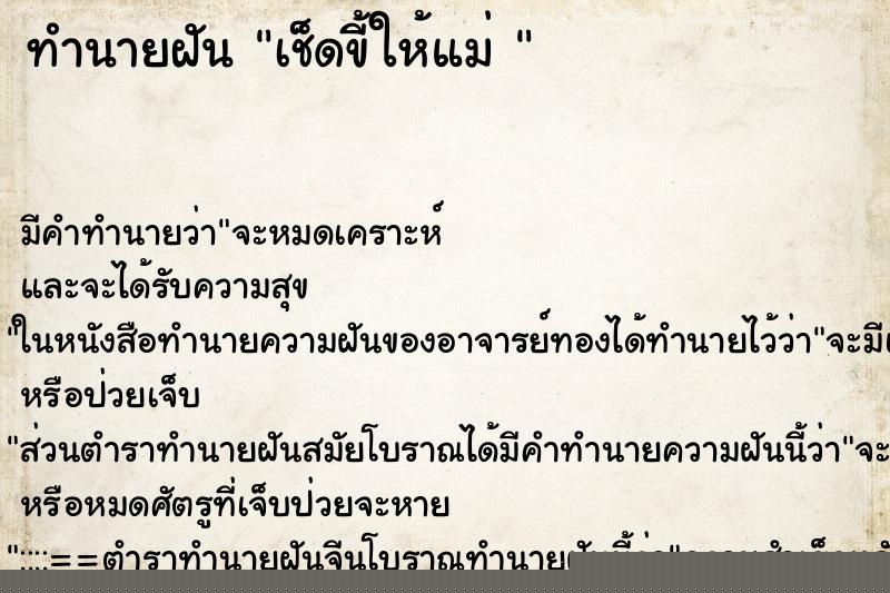 ทำนายฝัน เช็ดขี้ให้แม่ 